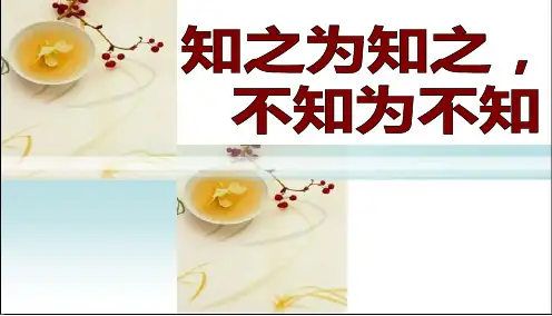 《先秦诸子选读》第1单元《知之为知之,不知为不知》课件 (22张PPT)