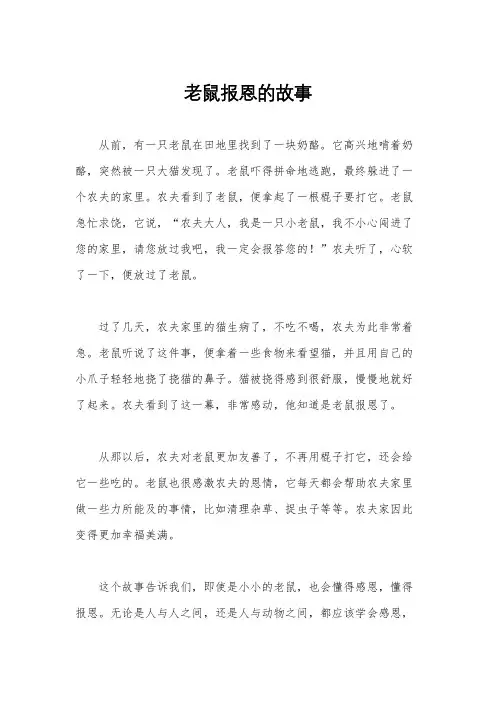 老鼠报恩的故事
