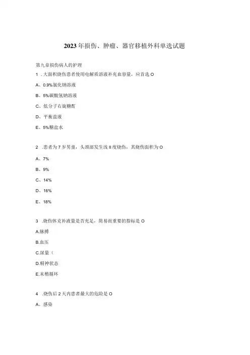 2023年损伤、肿瘤、器官移植 外科单选试题