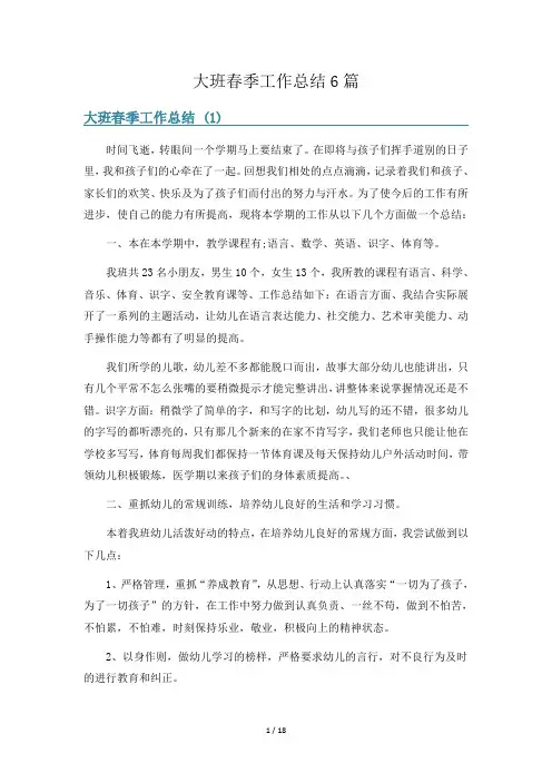 大班春季工作总结6篇
