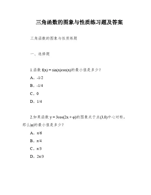 三角函数的图象与性质练习题及答案