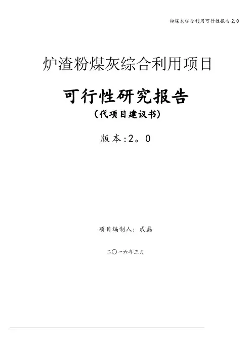 粉煤灰综合利用可行性报告2.0