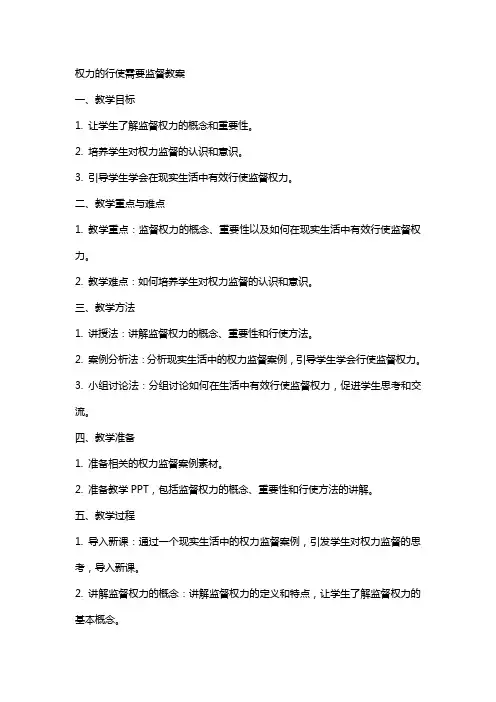 权力的行使需要监督教案