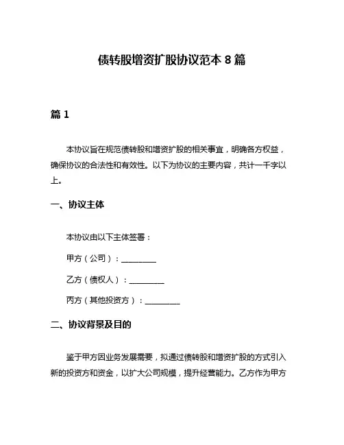 债转股增资扩股协议范本8篇