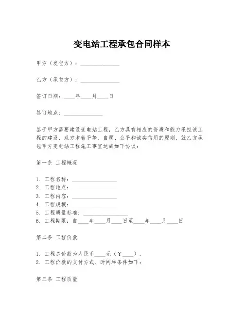 变电站工程承包合同样本