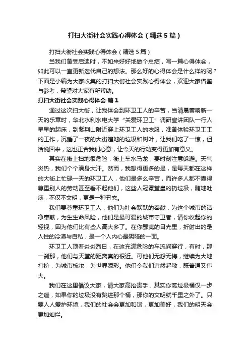 打扫大街社会实践心得体会（精选5篇）