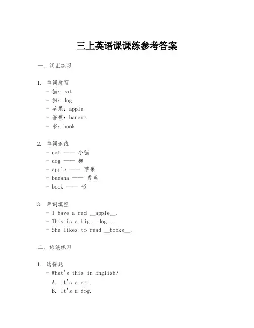 三上英语课课练参考答案