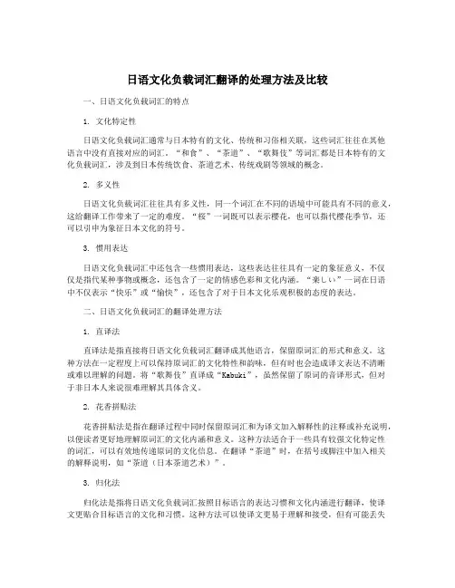 日语文化负载词汇翻译的处理方法及比较