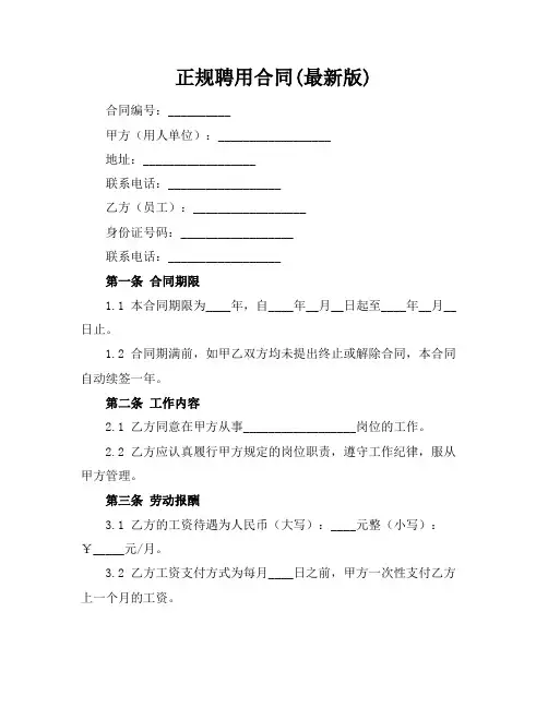 正规聘用合同(最新版)