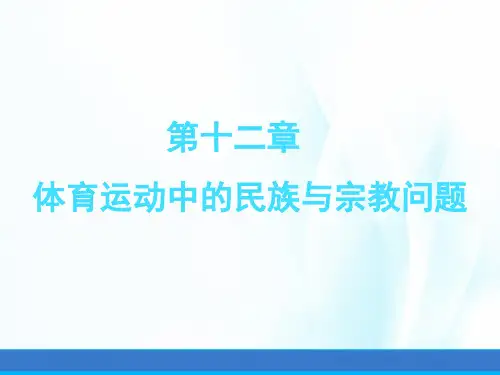 体育社会学课件第十二章体育运动中的民族与宗教问题