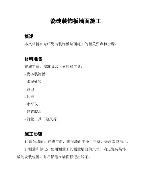 瓷砖装饰板墙面施工