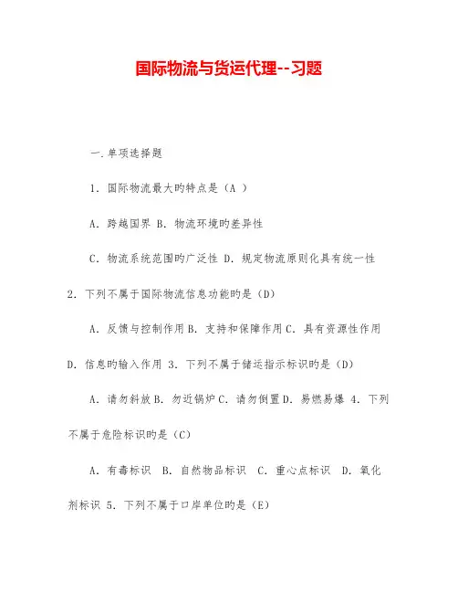 国际物流与货运代理习题