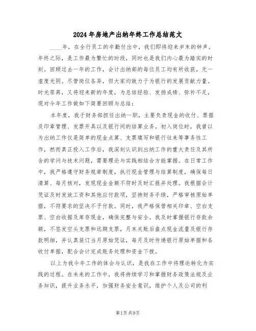 2024年房地产出纳年终工作总结范文（六篇）