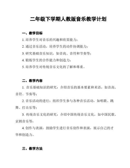 二年级下学期人教版音乐教学计划
