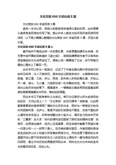 文化苦旅800字读后感5篇