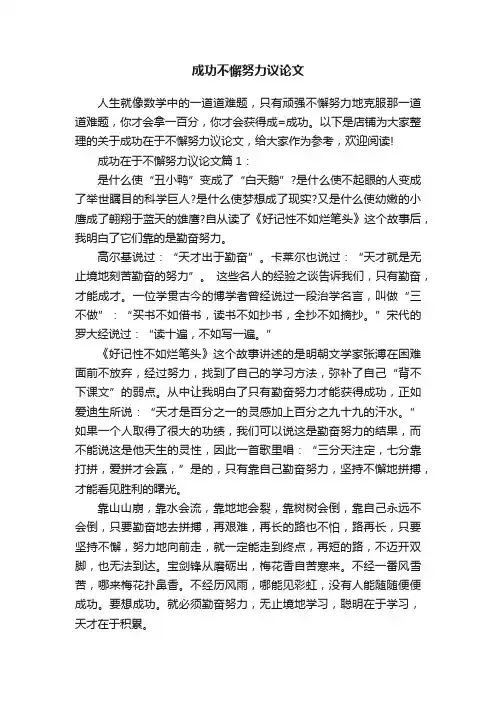 成功不懈努力议论文