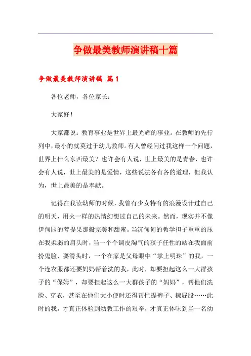 争做最美教师演讲稿十篇
