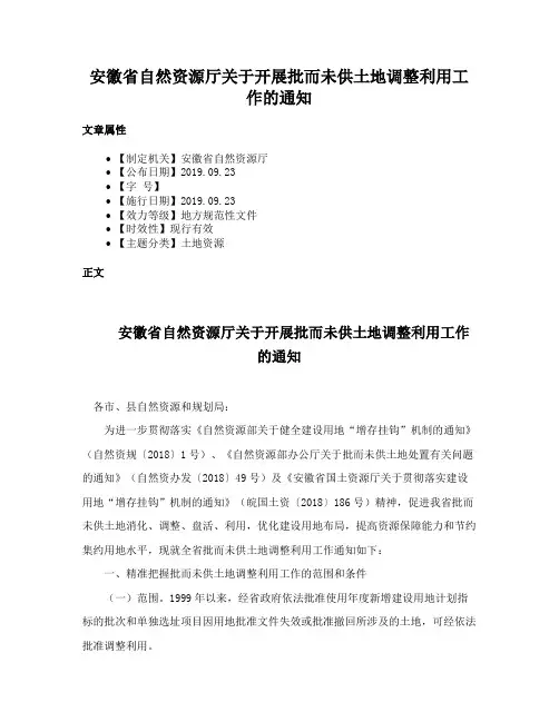 安徽省自然资源厅关于开展批而未供土地调整利用工作的通知