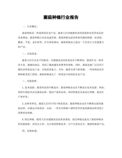 菌菇种植行业报告