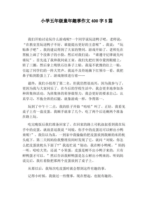 小学五年级童年趣事作文400字5篇