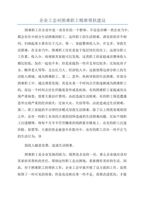 企业工会对困难职工精准帮扶建议