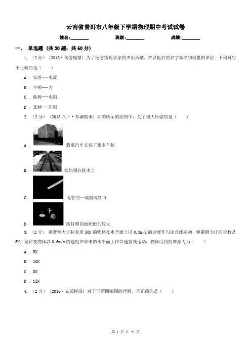 云南省普洱市八年级下学期物理期中考试试卷