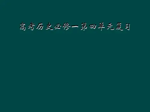 高考历史必修一第四单元复习