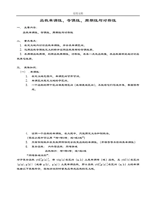 函数单调性、奇偶性、周期性与对称性