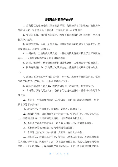 表现城市繁华的句子