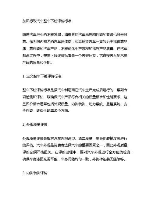 东风标致汽车整车下线评价标准