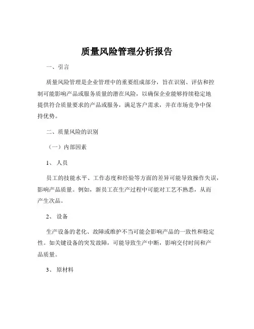 质量风险管理分析报告