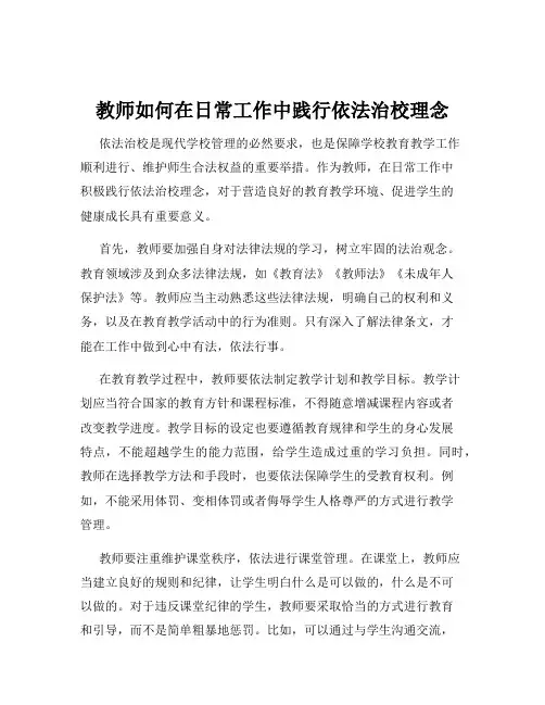 教师如何在日常工作中践行依法治校理念