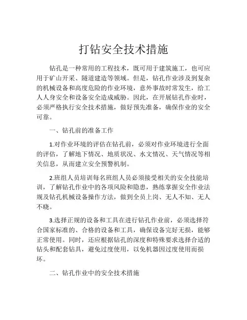 打钻安全技术措施
