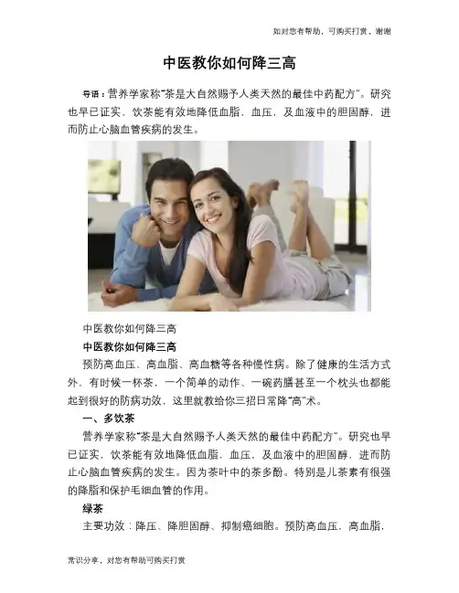 中医教你如何降三高