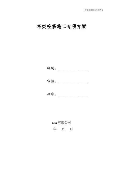 塔类检修方案