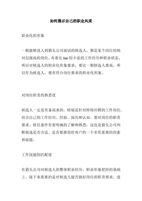 如何展示自己的职业风采
