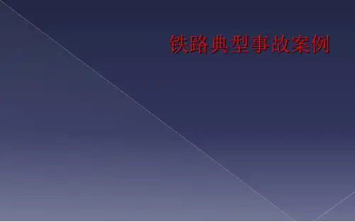 铁路典型事故案例