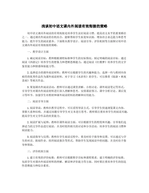 浅谈初中语文课内外阅读有效衔接的策略