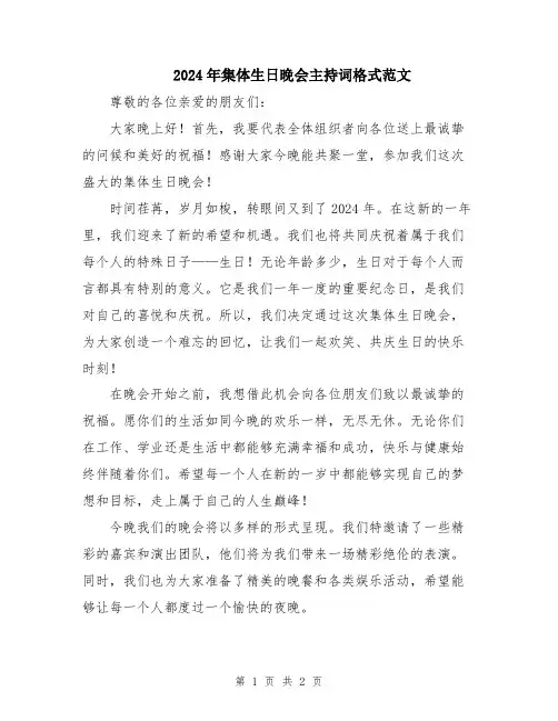 2024年集体生日晚会主持词格式范文
