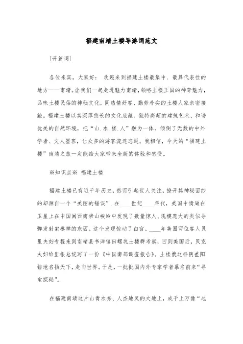 福建南靖土楼导游词范文(2篇)