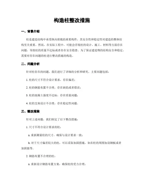 构造柱整改措施