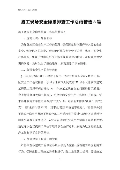  施工现场安全隐患排查工作总结精选8篇 