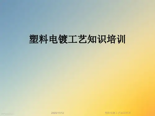 塑料电镀工艺知识培训