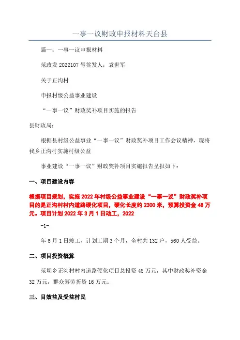 一事一议财政申报材料天台县