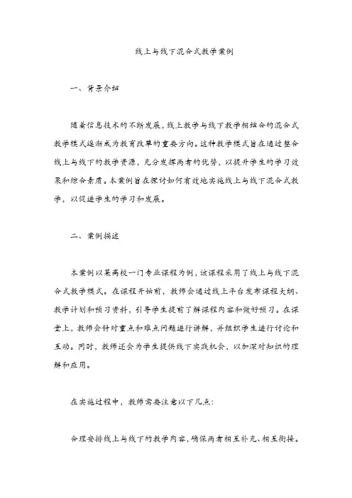 线上与线下混合式教学案例
