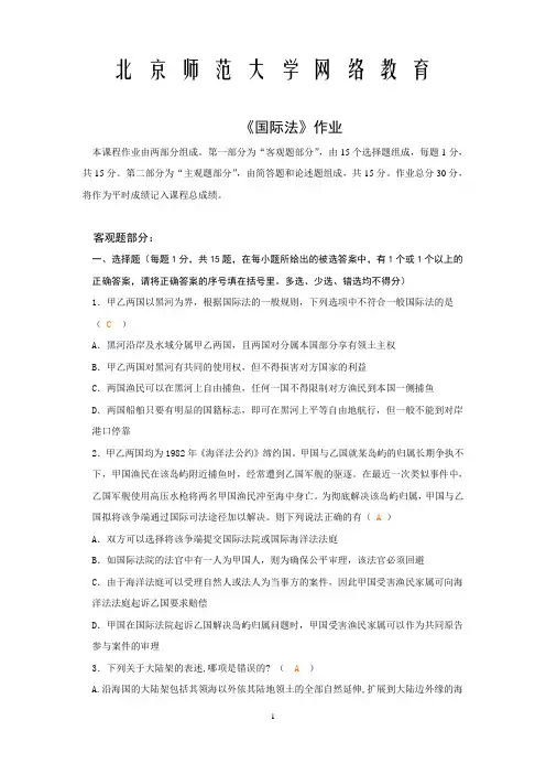 国际法作业与答案