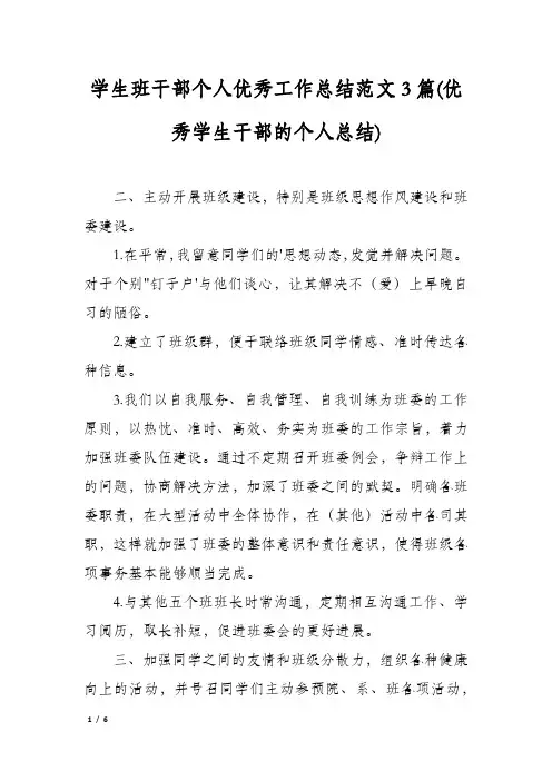 学生班干部个人优秀工作总结范文3篇(优秀学生干部的个人总结)