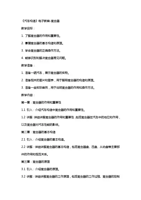 11《汽车构造》电子教案-离合器