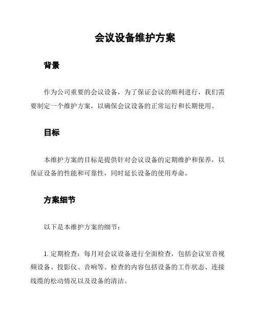 会议设备维护方案