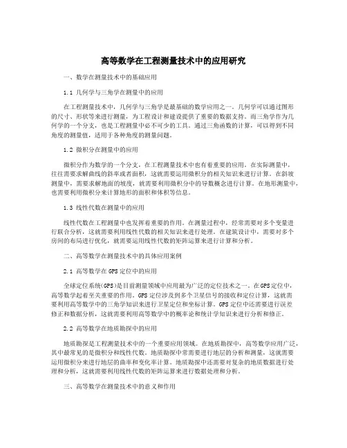 高等数学在工程测量技术中的应用研究